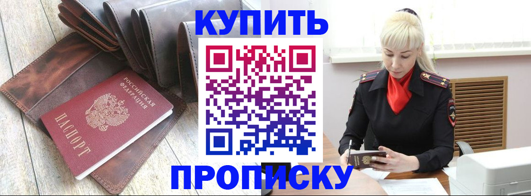 прописка штамп в Тобольске